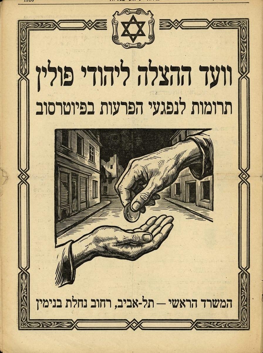 מודעת וועד ההצלה ליהודי פולין