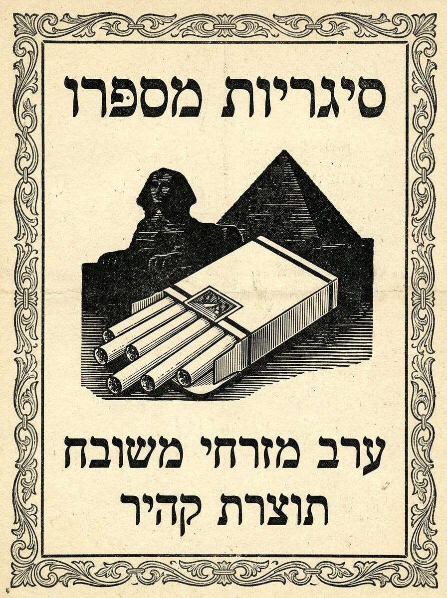 מודעת סיגריות מספרו