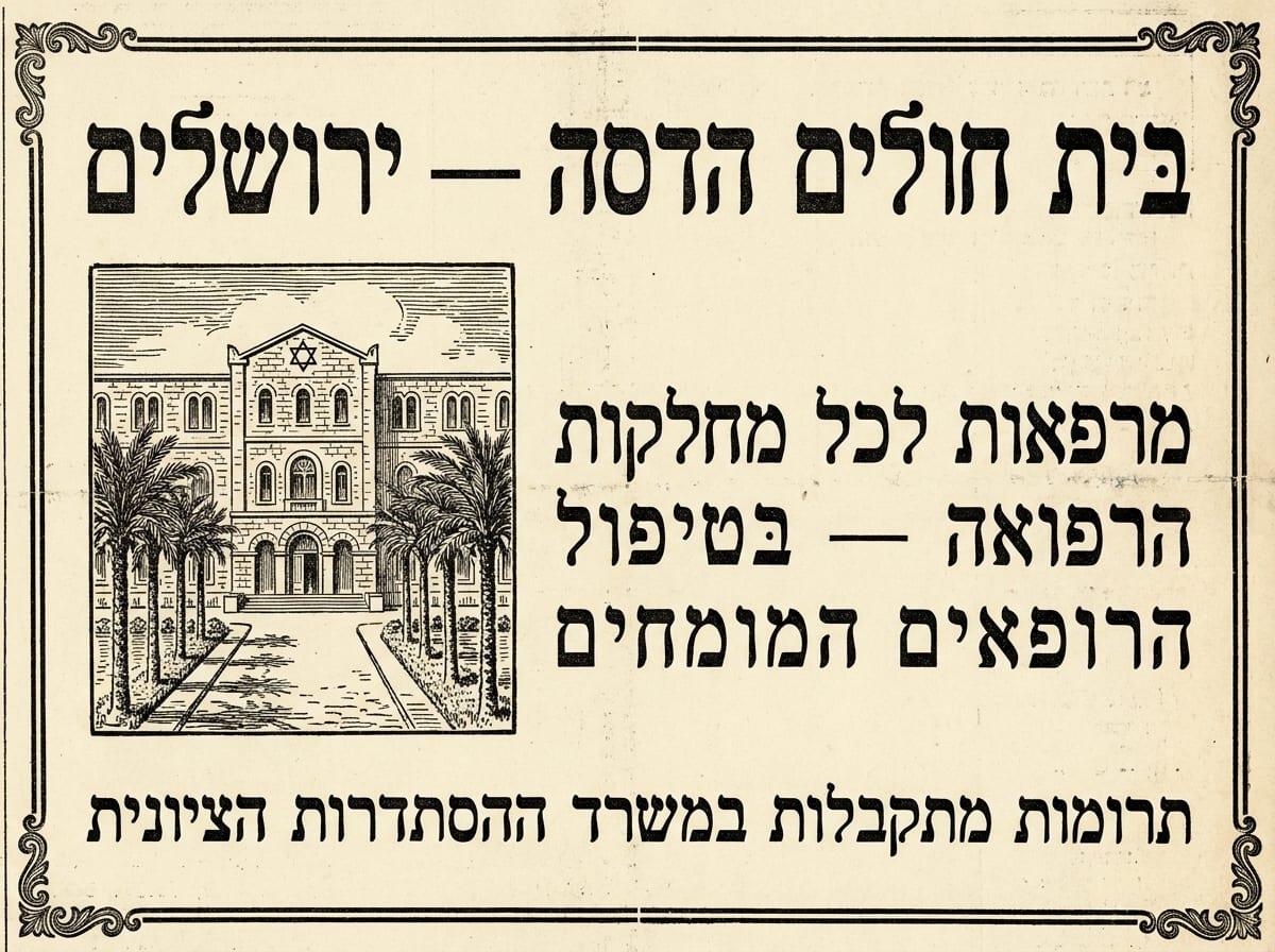 בית חולים הדסה