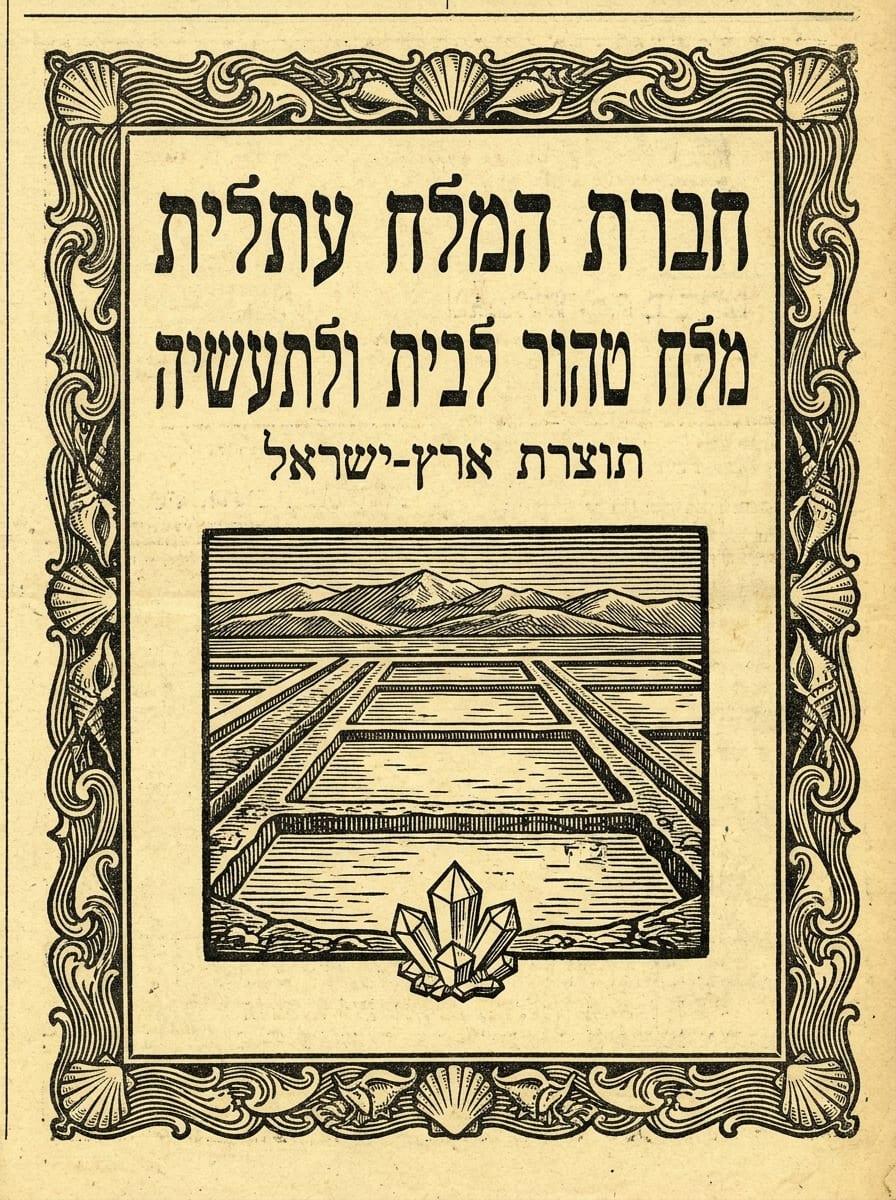 מודעת חברת המלח עתלית