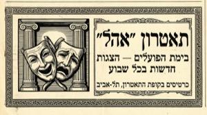 תיאטרון אהל