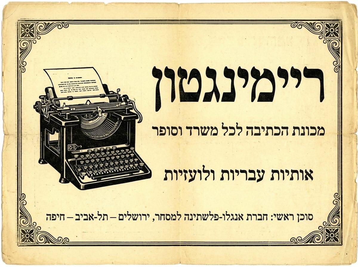 מודעת מכונות כתיבה ריימינגטון