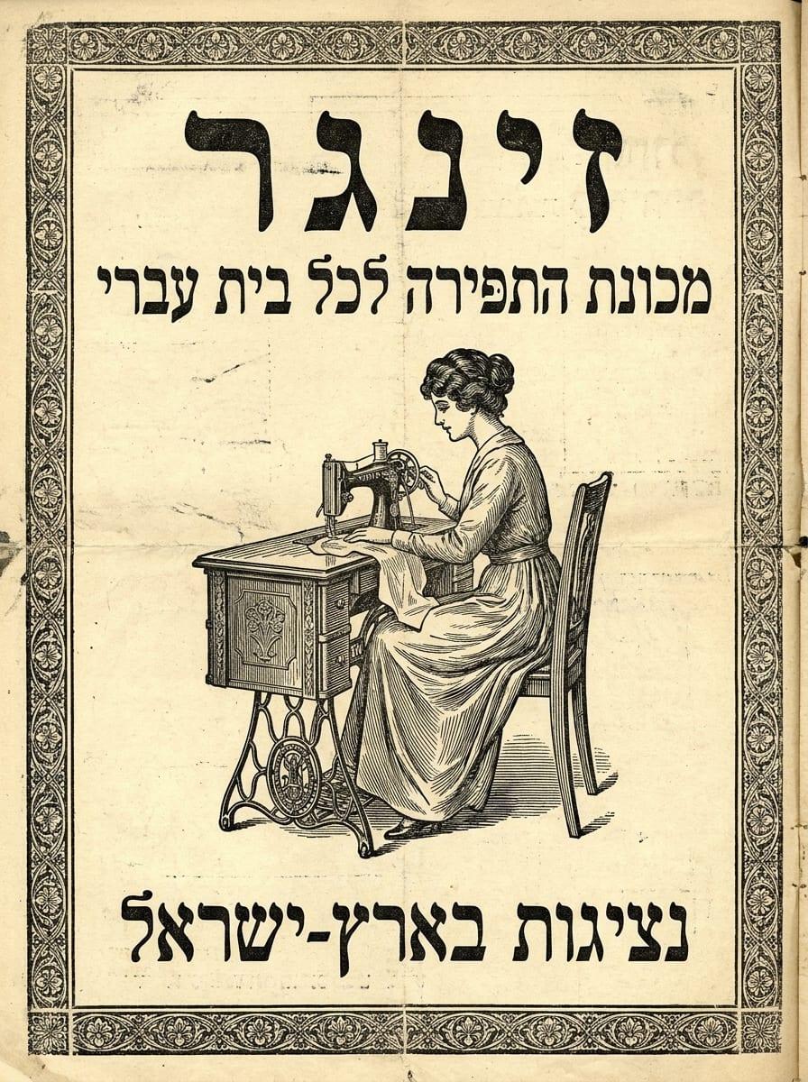 מודעת מכונת תפירה זינגר