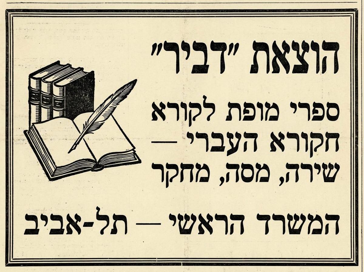 הוצאת דביר