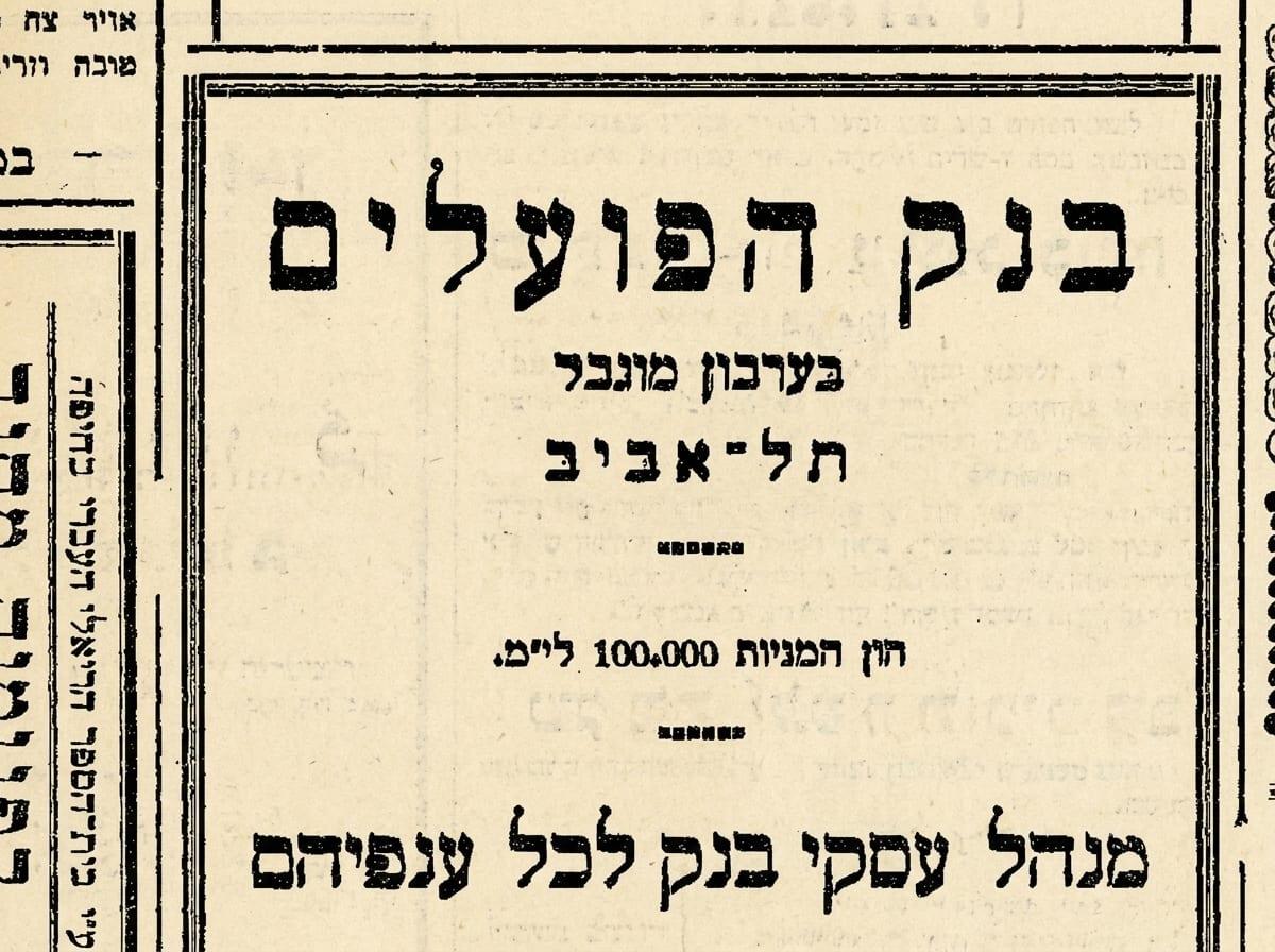 מודעת בנק הפועלים בערבון מוגבל