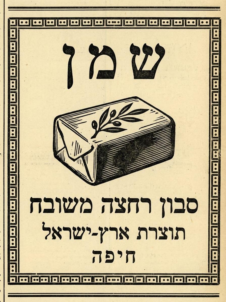 מודעת חברת שמן חיפה
