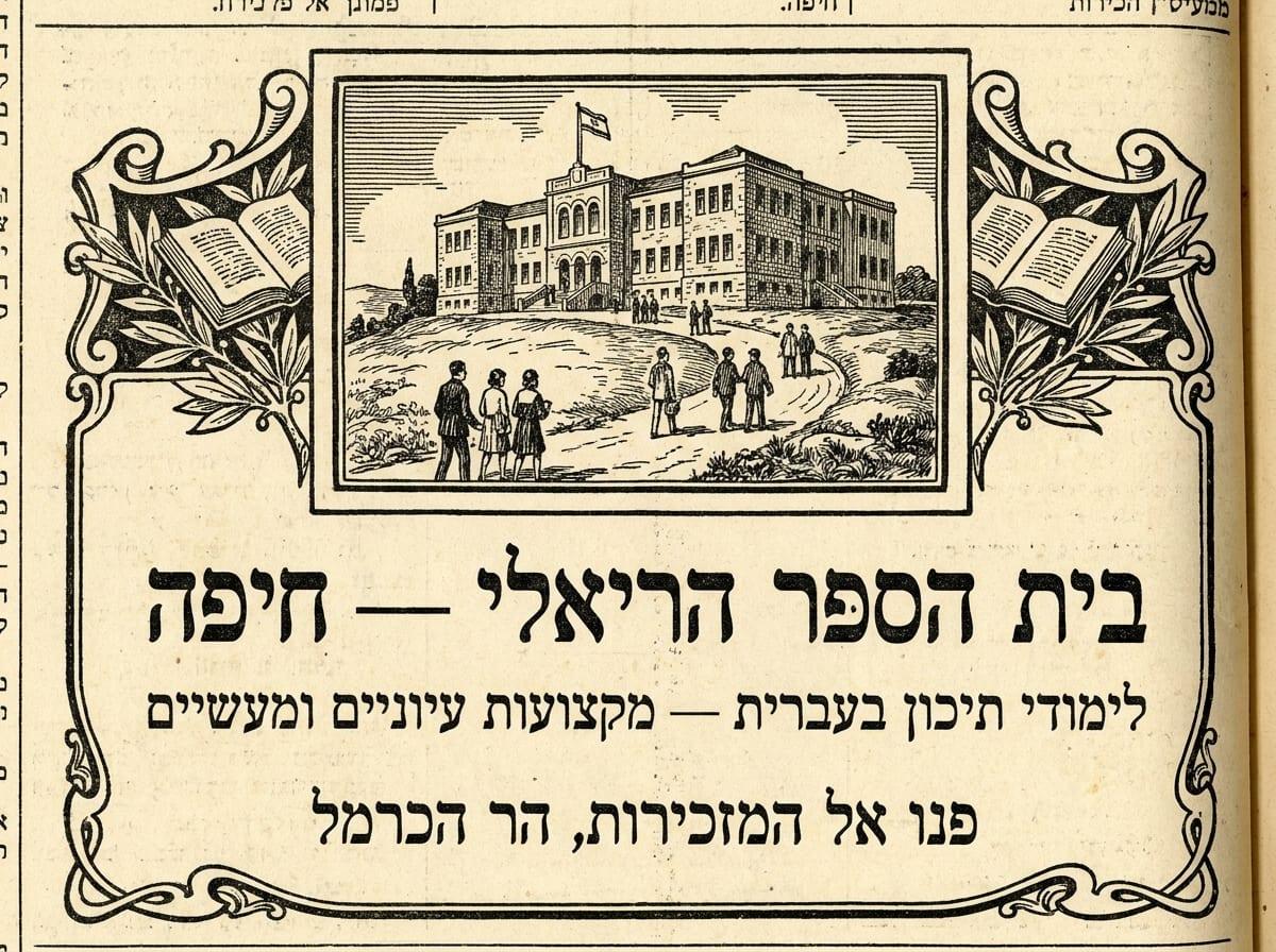 מודעת בית הספר הריאלי בחיפה