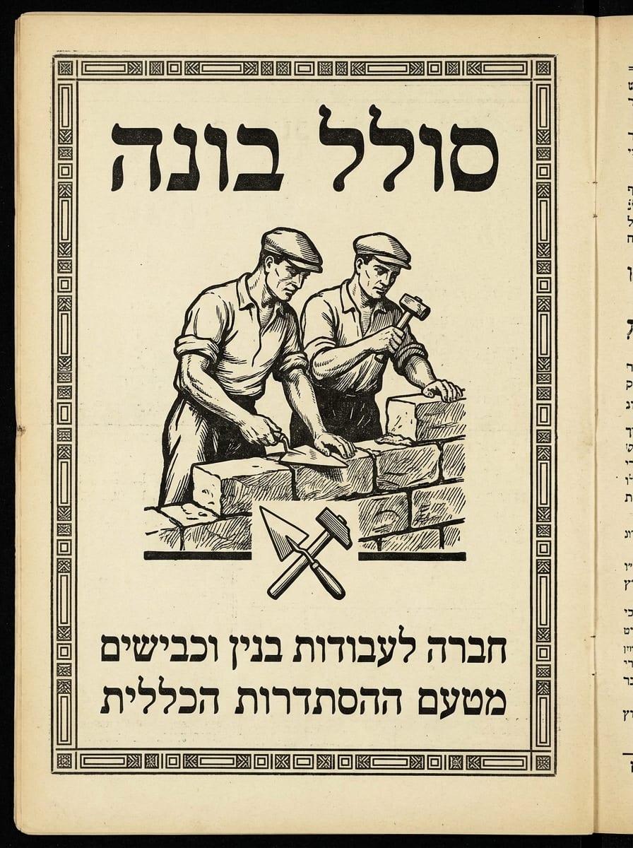 מודעת סולל בונה - עבודות בנין