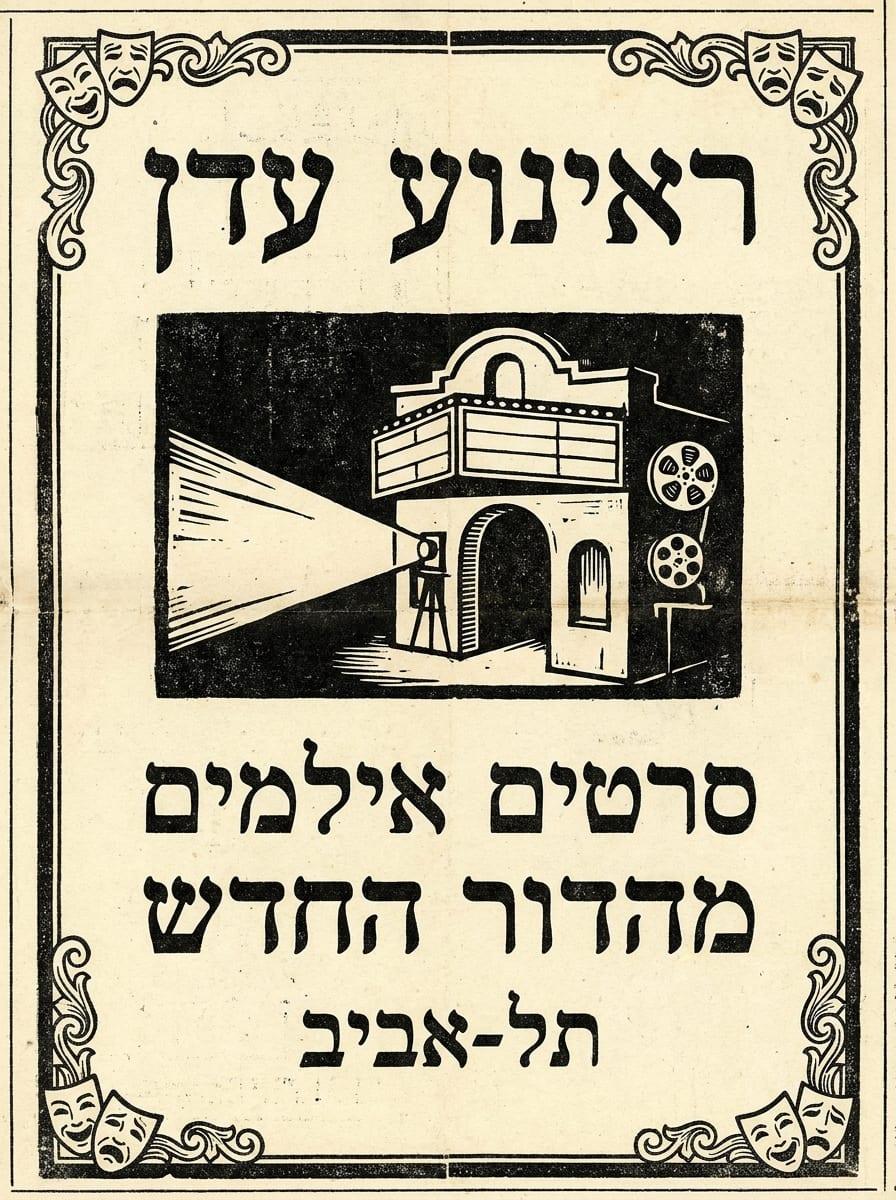 ראינוע עדן  -  תל-אביב